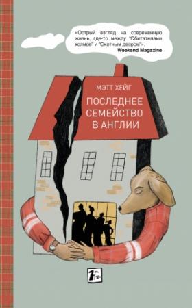 Обложка книги «Последнее семейство в Англии» — Мэтт Хейг