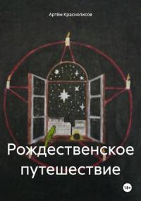 Артём Краснолисов - Рождественское путешествие