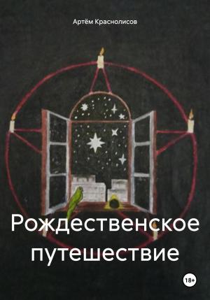 Обложка книги «Рождественское путешествие» — Артём Краснолисов