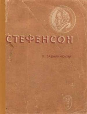 Обложка книги «Стефенсон» — Петр Забаринский