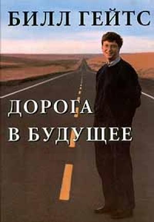 Обложка книги «Дорога в будущее» — Билл Гейтс