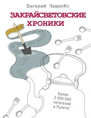 Обложка книги «Закрайсветовские хроники. Рассказы» — Евгений ЧеширКо