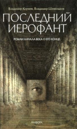 Обложка книги «Последний иерофант. Роман начала века о его конце» — Владимир Корнев, Владимир Шевельков