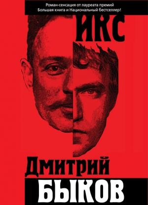 Обложка книги «Икс» — Дмитрий Быков