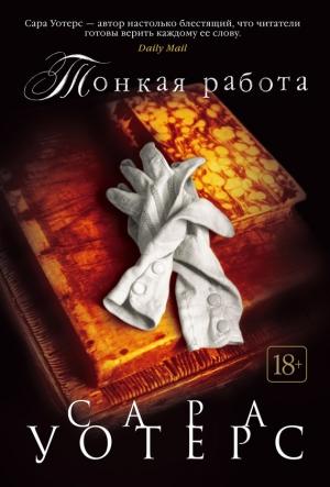 Обложка книги «Тонкая работа» — Сара Уотерс