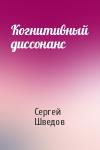 Сергей Шведов - Когнитивный диссонанс