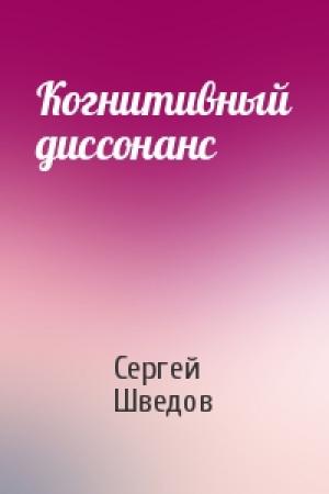 Обложка книги «Когнитивный диссонанс» — Сергей Шведов