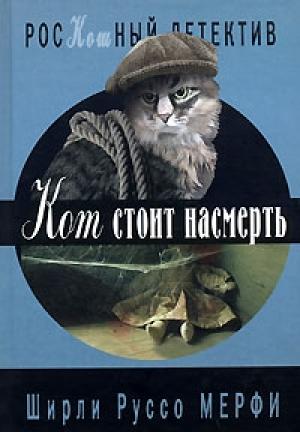 Обложка книги «Кот стоит насмерть» — Ширли Мерфи