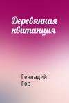 Геннадий Гор - Деревянная квитанция