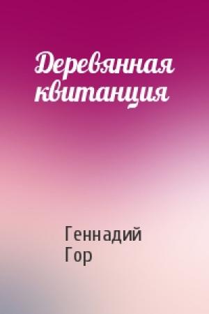 Обложка книги «Деревянная квитанция» — Геннадий Гор