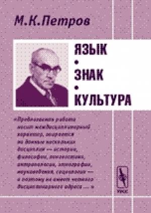 Обложка книги «Язык. Знак. Культура.» — Михаил Петров