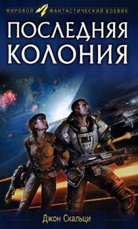 Обложка книги «Последняя колония» — Джон Скальци