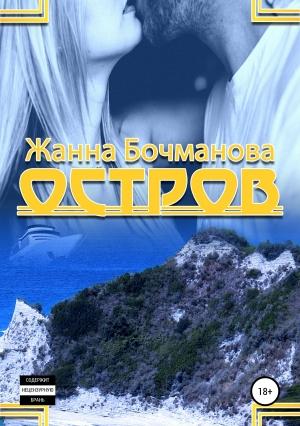 Обложка книги «Остров» — Жанна Бочманова