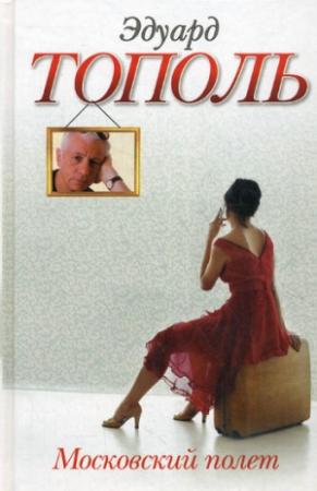 Обложка книги «Московский полет» — Эдуард Тополь