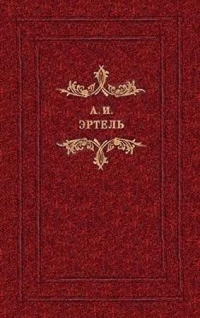 Обложка книги «Карьера Струкова. Две пары. Жадный мужик. Волхонская барышня» — Александр Эртель