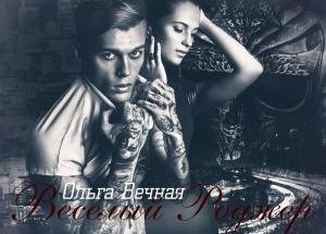 Обложка книги «Веселый Роджер» — Ольга Вечная