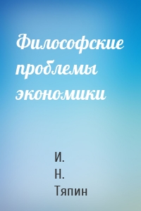 Философские проблемы экономики