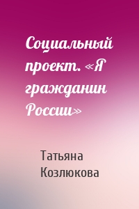 Социальный проект. «Я гражданин России»