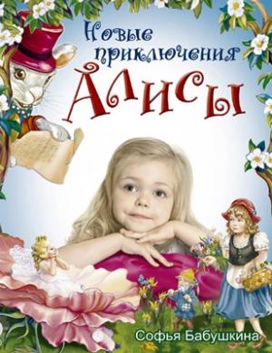 Обложка книги «Новые приключения Алисы» — Светлана Шипунова