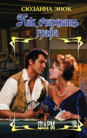 Обложка книги «Как очаровать графа» — Сюзанна Энок