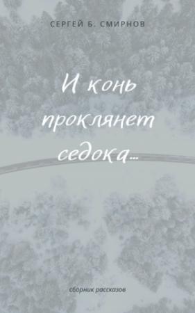 Обложка книги «И конь проклянет седока...» — Сергей Смирнов