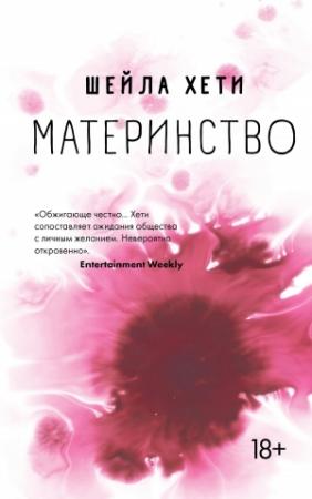 Обложка книги «Материнство» — Шейла Хети