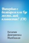 Наталия Дмитриевна Малёваная - Интервью с вампиром или Где же ты, мой клыкастик? (СИ)