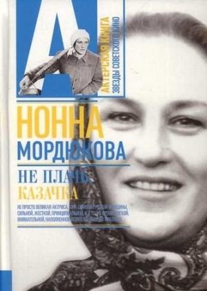 Обложка книги «Не плачь, казачка» — Нонна Мордюкова