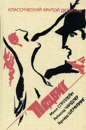 Обложка книги «Западня на сцене» — Герхард Шерфлинг