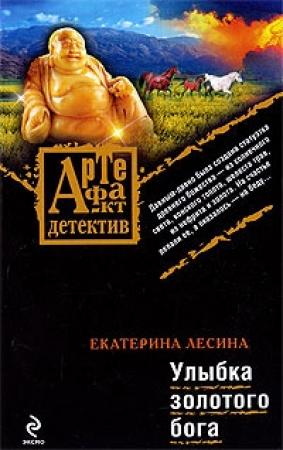 Обложка книги «Улыбка золотого бога» — Екатерина Лесина