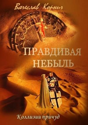 Обложка книги «Правдивая небыль» — Вячеслав Корнич