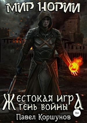 Обложка книги «Жестокая игра. Тень войны (версия без редакции)» — Павел Коршунов