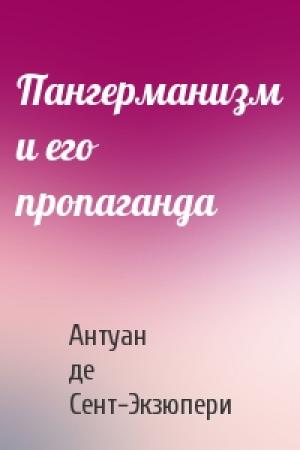 Обложка книги «Пангерманизм и его пропаганда» — Антуан де Сент-Экзюпери