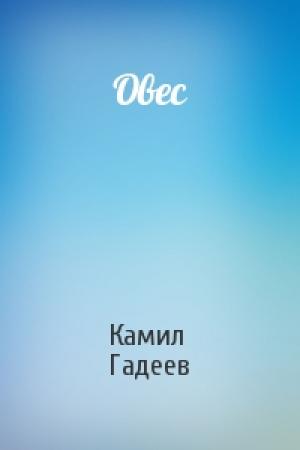 Обложка книги «Овес» — Камил Гадеев