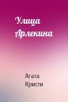 Агата Кристи - Улица Арлекина