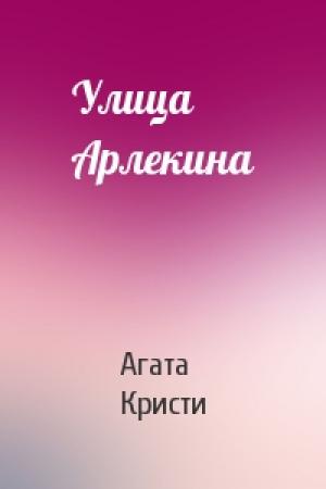 Обложка книги «Улица Арлекина» — Агата Кристи