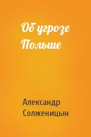 Обложка книги «Об угрозе Польше» — Александр Солженицын