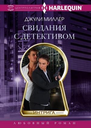 Обложка книги «Свидания с детективом» — Джули Миллер