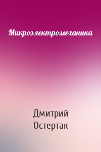 Микроэлектромеханика