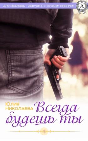 Обложка книги «Всегда будешь ты» — Юлия Николаева