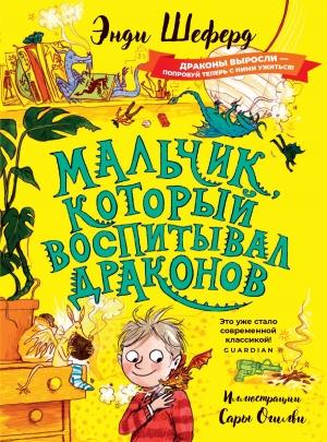 Обложка книги «Мальчик, который воспитывал драконов» — Энди Шеферд