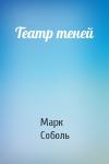 Марк Соболь - Театр теней