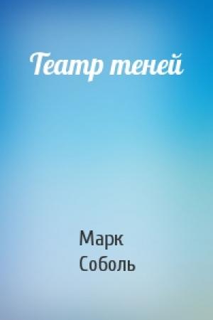 Обложка книги «Театр теней» — Марк Соболь
