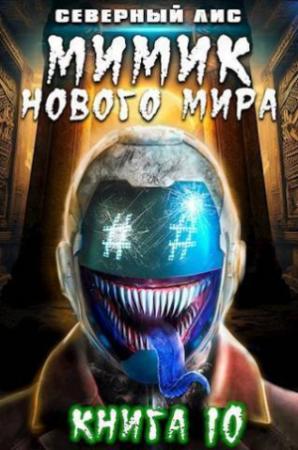 Обложка книги «Мимик нового Мира 10 (СИ)»