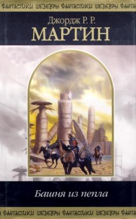 Обложка книги «Башня из пепла (сборник)» — Джордж Мартин