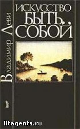 Обложка книги «Искусство быть собой» — Владимир Леви