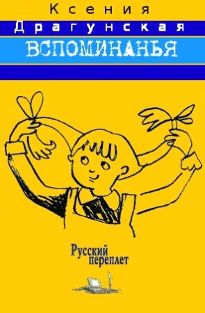 Обложка книги «Вспоминанья» — Ксения Драгунская
