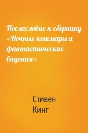 Обложка книги «Послесловие к сборнику «Ночные кошмары и фантастические видения»» — Стивен Кинг