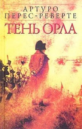 Обложка книги «Тень орла» — Артуро Перес-Реверте