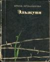 Ирина Ирошникова - Эльжуня